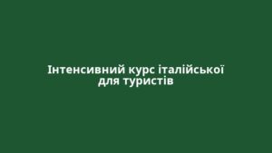 Інтенсивний курс італійської для туристів