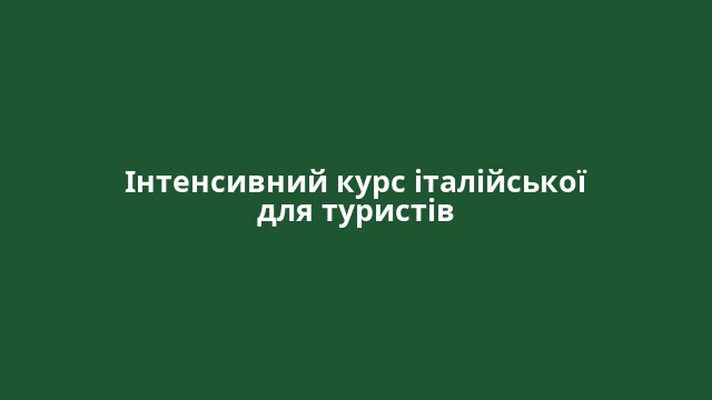 Інтенсивний курс італійської для туристів