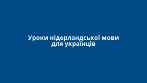Уроки нідерландської мови для українців