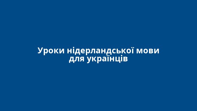Уроки нідерландської мови для українців