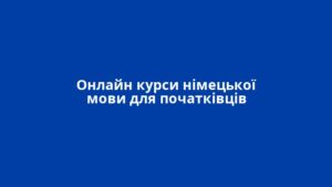 Онлайн курси німецької мови для початківців
