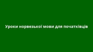 Уроки норвезької мови для початківців