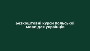Безкоштовні курси польської мови для українців