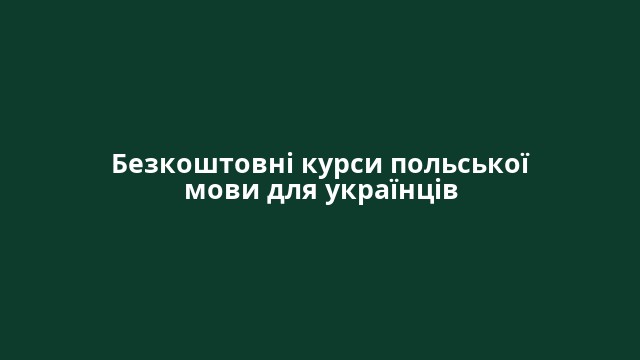 Безкоштовні курси польської мови для українців