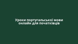Уроки португальської мови онлайн для початківців