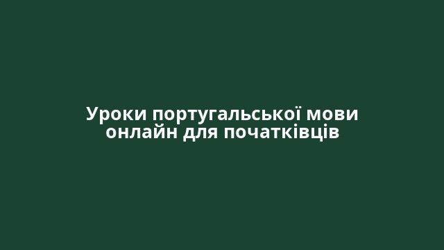 Уроки португальської мови онлайн для початківців