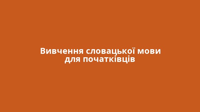Вивчення словацької мови для початківців