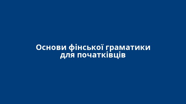 Основи фінської граматики для початківців