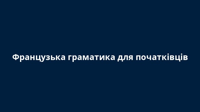 Французька граматика для початківців