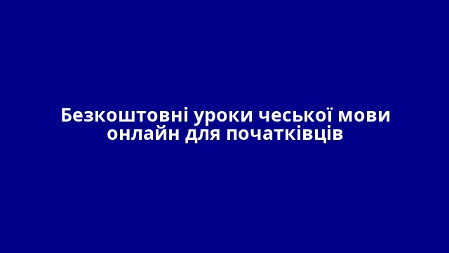 Безкоштовні уроки чеської мови онлайн для початківців