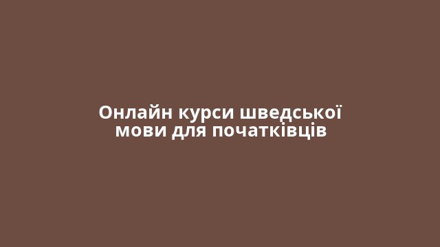 Онлайн курси шведської мови для початківців