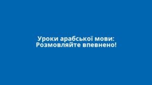 Уроки арабської мови: Розмовляйте впевнено!
