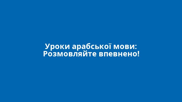 Уроки арабської мови: Розмовляйте впевнено!
