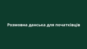 Розмовна данська для початківців