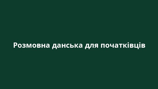 Розмовна данська для початківців