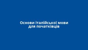 Основи італійської мови для початківців