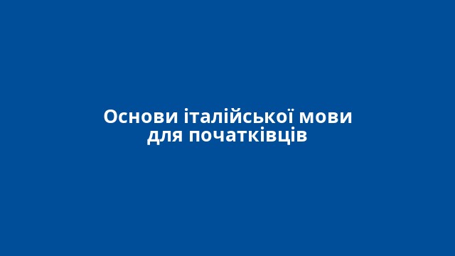 Основи італійської мови для початківців