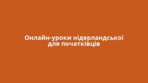 Онлайн-уроки нідерландської для початківців