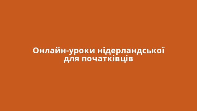 Онлайн-уроки нідерландської для початківців