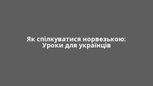 Як спілкуватися норвезькою: Уроки для українців