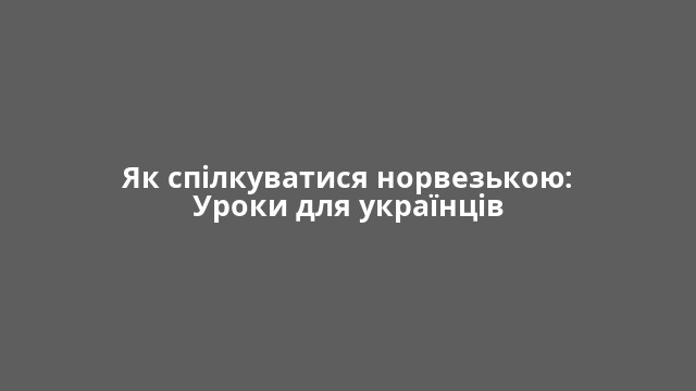 Як спілкуватися норвезькою: Уроки для українців