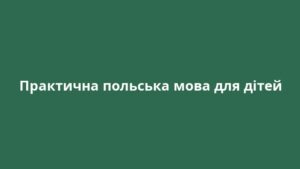 Практична польська мова для дітей