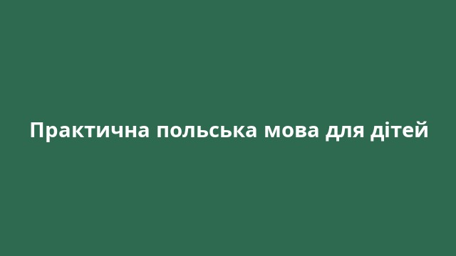 Практична польська мова для дітей