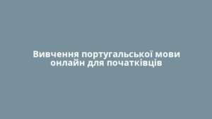 Вивчення португальської мови онлайн для початківців