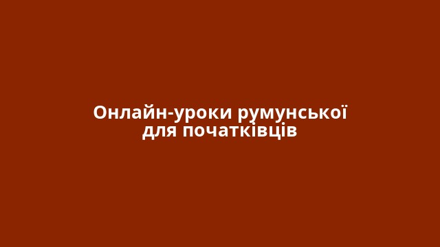Онлайн-уроки румунської для початківців