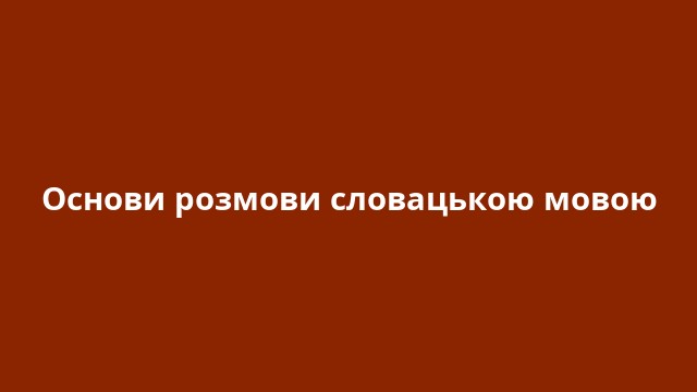 Основи розмови словацькою мовою