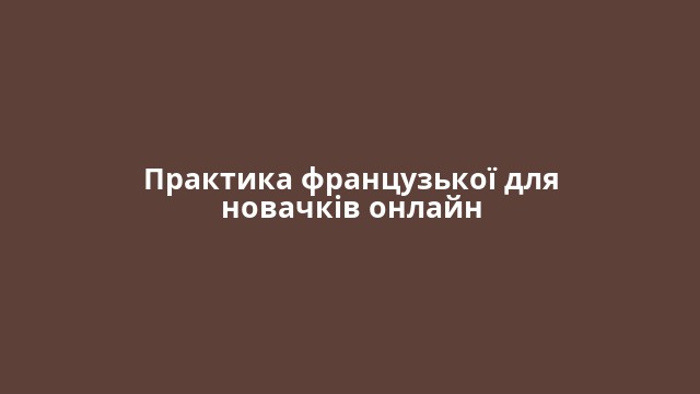 Практика французької для новачків онлайн