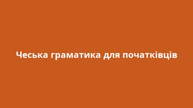 Чеська граматика для початківців
