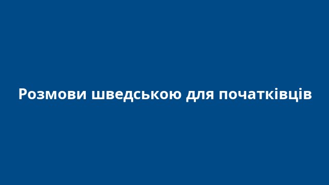 Розмови шведською для початківців