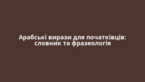 Арабські вирази для початківців: словник та фразеологія