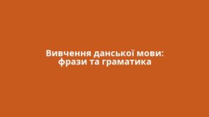 Вивчення данської мови: фрази та граматика