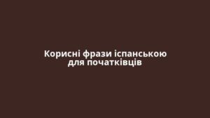 Корисні фрази іспанською для початківців