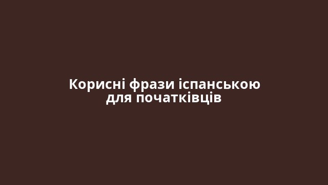 Корисні фрази іспанською для початківців