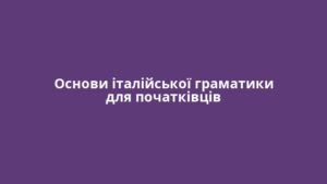 Основи італійської граматики для початківців
