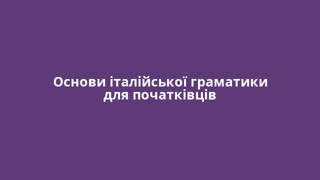 Основи італійської граматики для початківців