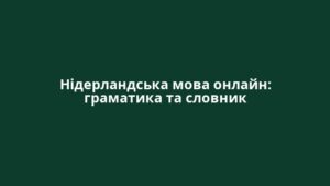 Нідерландська мова онлайн: граматика та словник