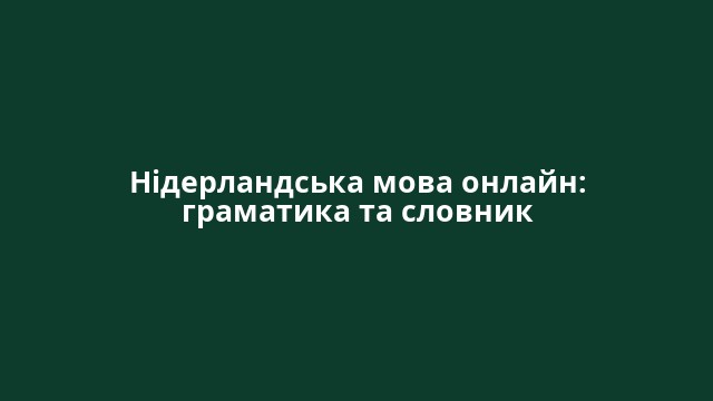 Нідерландська мова онлайн: граматика та словник