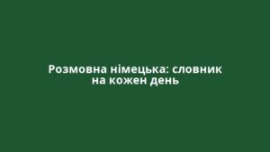Розмовна німецька: словник на кожен день
