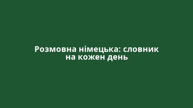 Розмовна німецька: словник на кожен день