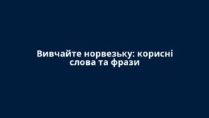 Вивчайте норвезьку: корисні слова та фрази