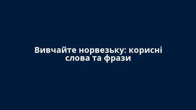 Вивчайте норвезьку: корисні слова та фрази