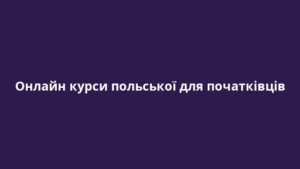 Онлайн курси польської для початківців