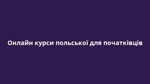 Онлайн курси польської для початківців