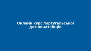 Онлайн курс португальської для початківців