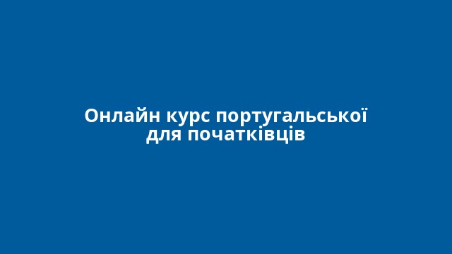 Онлайн курс португальської для початківців