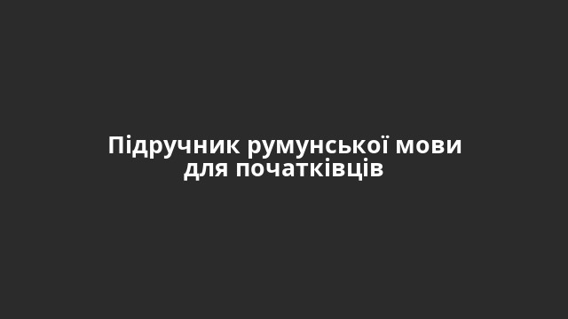 Підручник румунської мови для початківців
